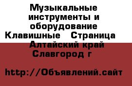 Музыкальные инструменты и оборудование Клавишные - Страница 2 . Алтайский край,Славгород г.